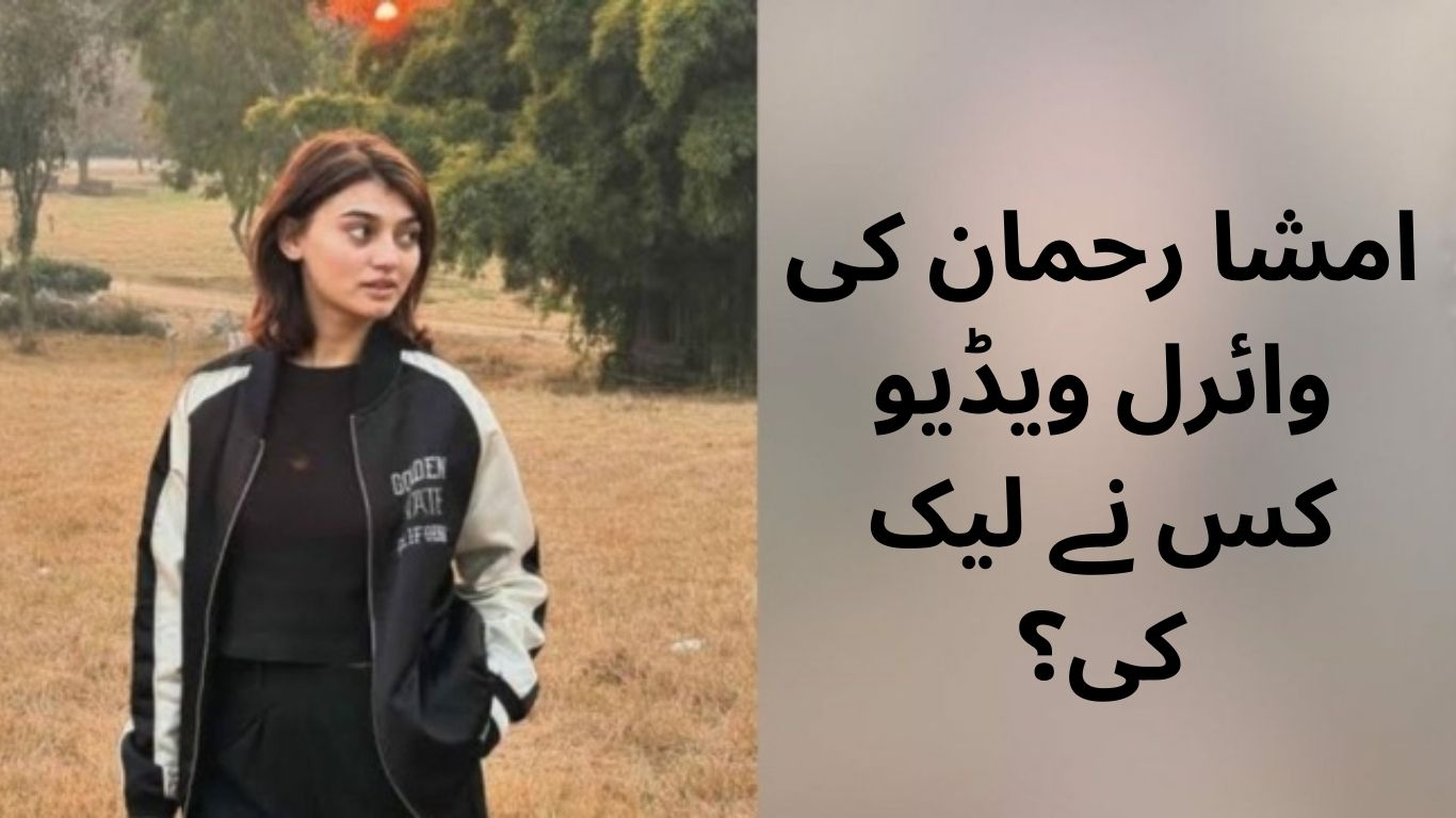 امشا رحمان کی وائرل ویڈیو کس نے لیک کی؟