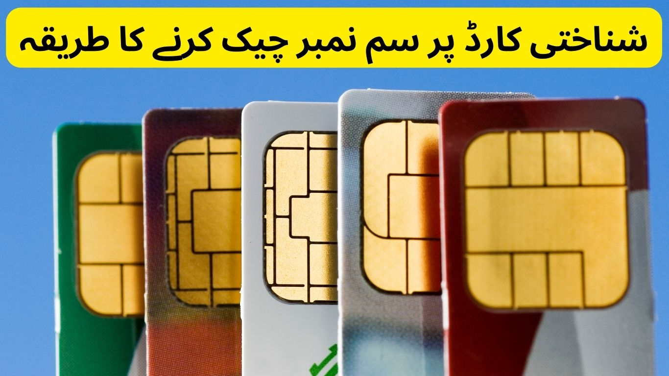 شناختی کارڈ پر سم نمبر چیک کرنے کا طریقہ