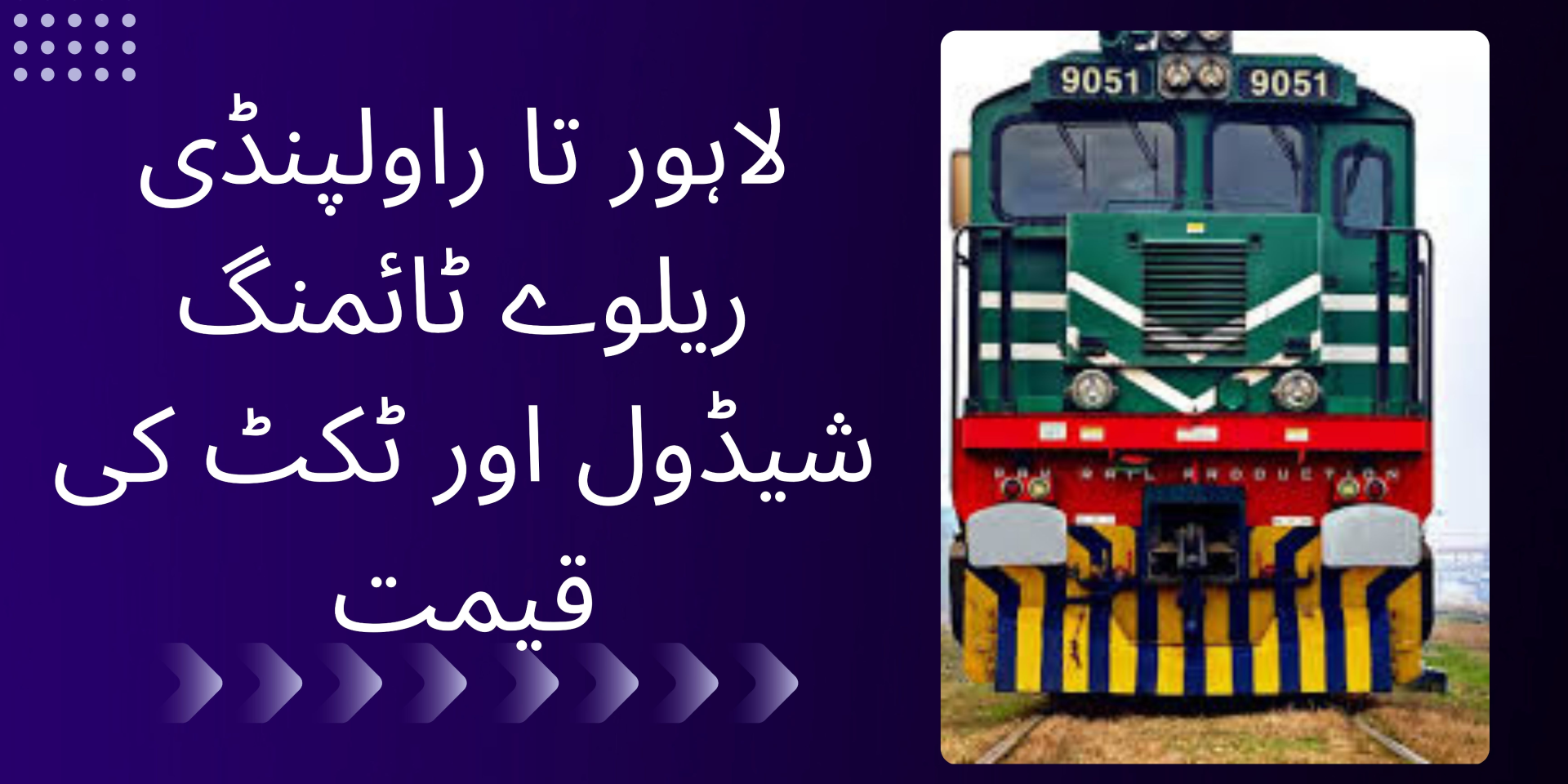 لاہور تا راولپنڈی ریلوے ٹائمنگ شیڈول اور ٹکٹ کی قیمت