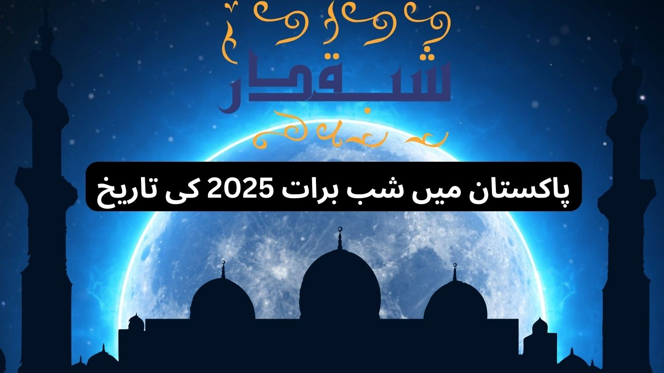 پاکستان میں شب برات 2025 کی تاریخ